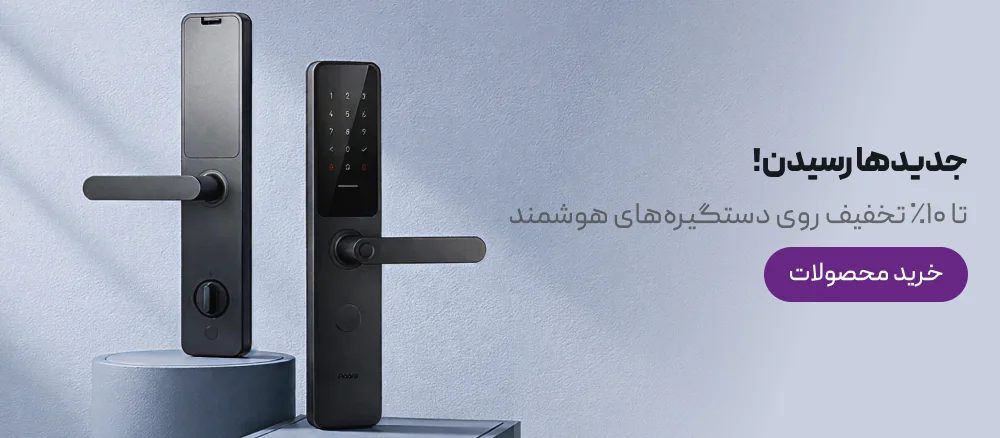 تخفیف دستگیره هوشمند