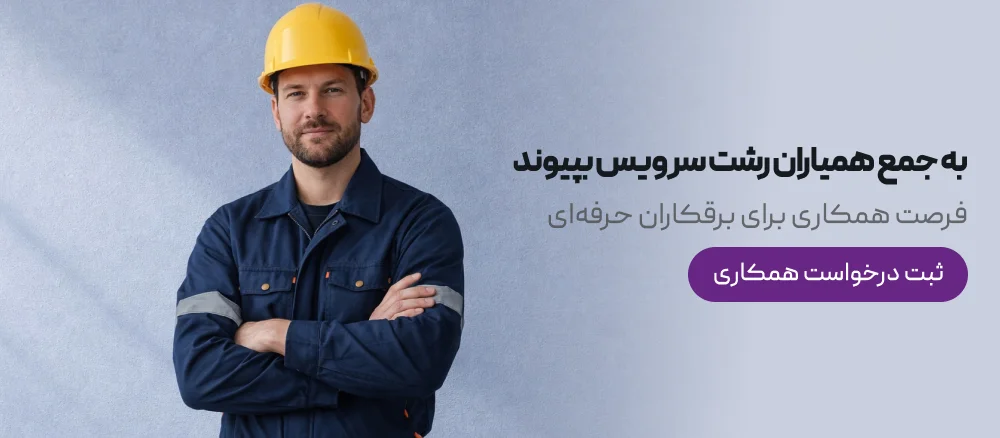 همیاران رشت سرویس