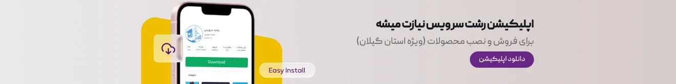 اپلیکیشن رشت سرویس